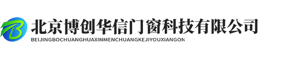北京博創華信門窗科技有限公司